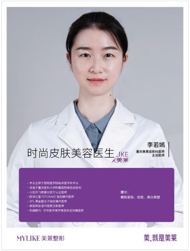 重慶美萊時尚皮膚美容醫(yī)生李若嫣,技術(shù)好嗎