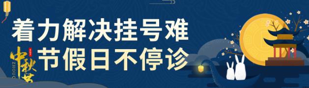 【通知】武漢仁愛(ài)口腔醫(yī)院節(jié)假日不停診—“中秋節(jié)”門診工作安排!