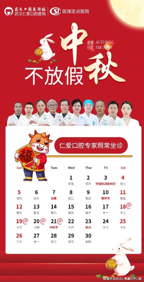 【通知】武漢仁愛(ài)口腔醫(yī)院節(jié)假日不停診—“中秋節(jié)”門診工作安排!
