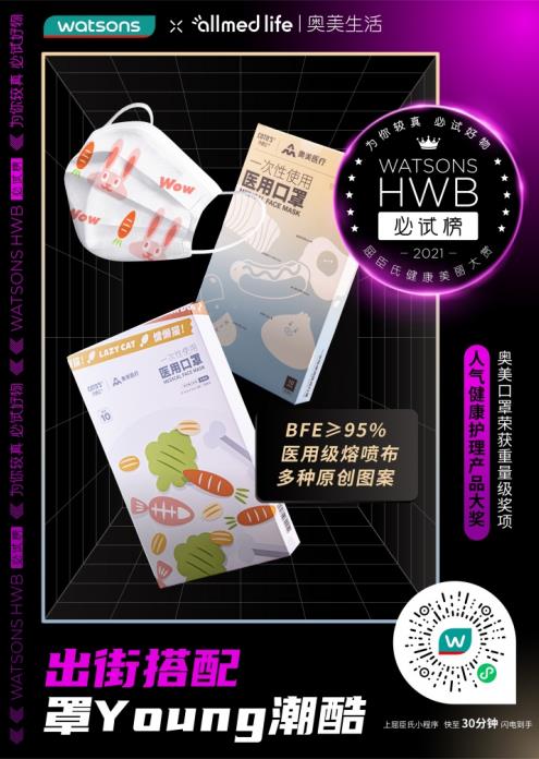 零售界“奧斯卡”HWB大獎(jiǎng)重磅出爐 奧美口罩再奪國(guó)民級(jí)重獎(jiǎng)