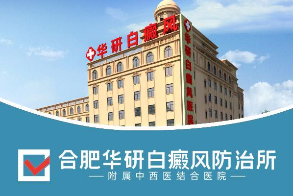 合肥華研白癜風(fēng)醫(yī)院治療白癜風(fēng)好不好?專業(yè)正規(guī) 精益求精