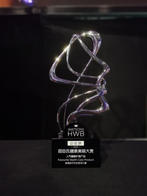 零售界“奧斯卡”HWB大獎(jiǎng)重磅出爐 奧美口罩再奪國(guó)民級(jí)重獎(jiǎng)