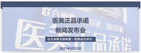 醫(yī)美正品承諾新聞發(fā)布會在北京聯(lián)合麗格第一醫(yī)院成功舉辦
