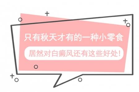 白癜風(fēng)醫(yī)生馮素蓮:只有秋天才有的一種小零食,居然對白癜風(fēng)還有這些好處!