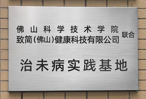 致簡健康攜手佛山科學(xué)技術(shù)學(xué)院 共同推進新健康文化發(fā)展