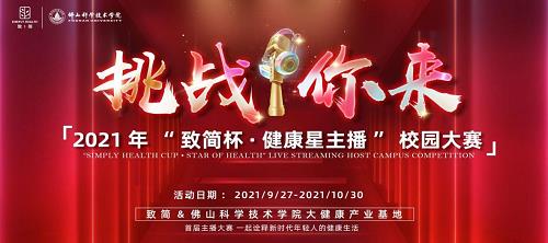 致簡健康攜手佛山科學(xué)技術(shù)學(xué)院 共同推進新健康文化發(fā)展