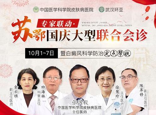 蘇鄂專家國(guó)慶聯(lián)合會(huì)診暨白癜風(fēng)科學(xué)防治定點(diǎn)幫扶