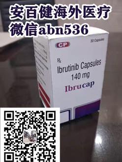 印度伊布替尼價(jià)格,經(jīng)驗(yàn)分享:2021印度伊布替尼膠囊多少錢(qián)一盒