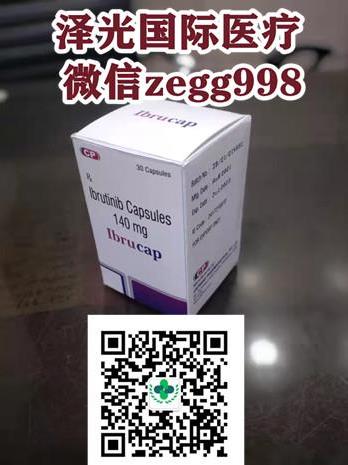 印度伊布替尼哪里買(mǎi),2022代購(gòu)伊布替尼-依魯替尼靠譜的購(gòu)買(mǎi)方式