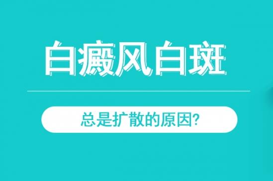北京白癜風(fēng)醫(yī)生馮素蓮:白癜風(fēng)白斑總是擴(kuò)散的原因?