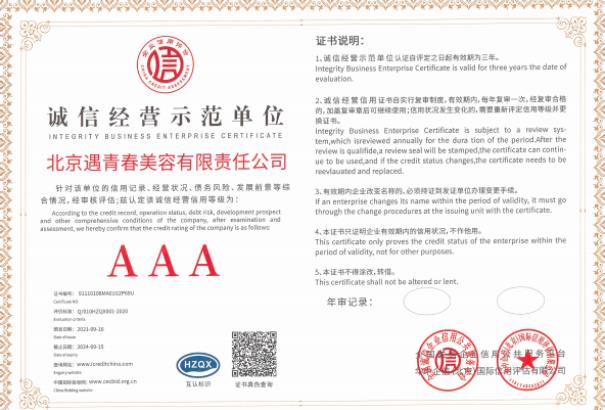 遇青春被全國誠信企業(yè)平臺評為誠信經(jīng)營示范單位!