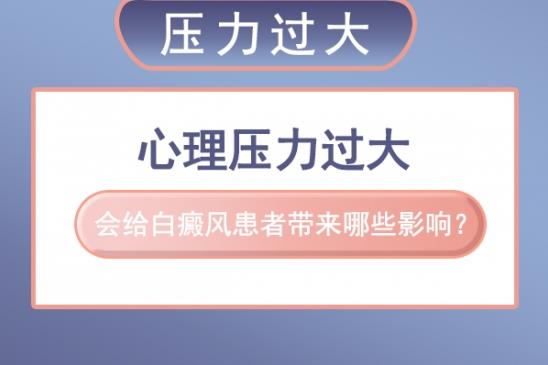 北京白癜風(fēng)醫(yī)院白淑芳:心理壓力過大,會給患者帶來哪些影響