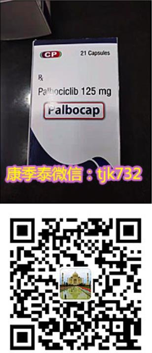 《印度帕博西尼多少錢一盒》為什么選擇印度帕博西尼?帕博西尼的使用方法
