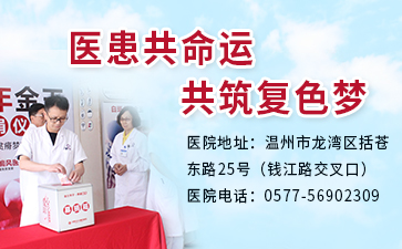 臺(tái)州白癜風(fēng)醫(yī)院治療白癜風(fēng)怎么樣?白癜風(fēng)患者要注意什么