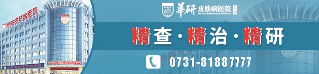 長沙華研皮膚病醫(yī)院治白癜風好嗎