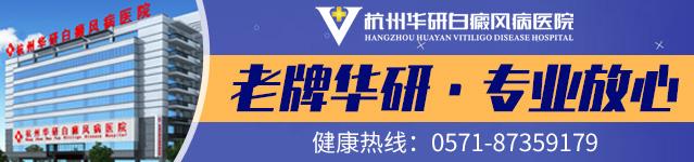 杭州華研白癜風(fēng)醫(yī)院看病是不是真的那么貴?