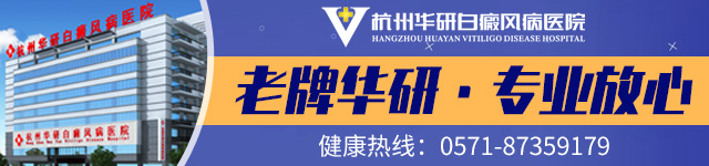 杭州華研白癜風(fēng)醫(yī)院是騙人的嗎?