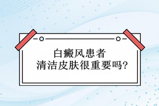 北京治療白癜風醫(yī)院王家懷醫(yī)生:白癜風患者清潔皮膚很重要嗎?