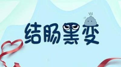 昆明東大肛腸醫(yī)院怎么樣?減肥藥這樣吃,當(dāng)心結(jié)腸變黑,癌變