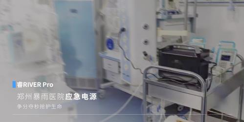 EcoFlow正浩移動電源直擊行業(yè) | 醫(yī)療場所停電意味著什么?