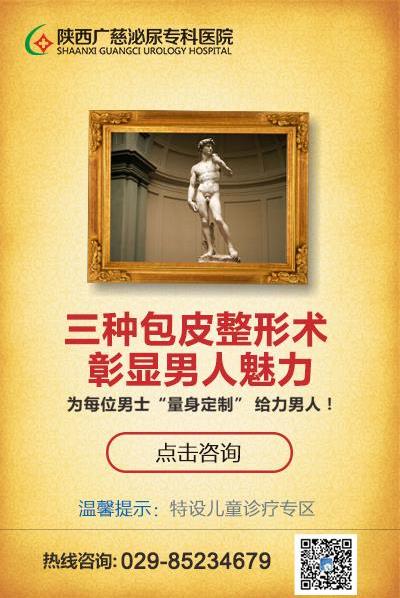 西安男科醫(yī)院哪個好 陜西廣慈泌尿?qū)?漆t(yī)院 包皮過長的4大危害