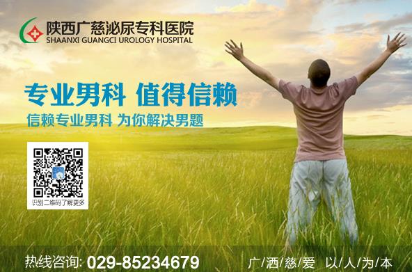 西安男科醫(yī)院哪個好 陜西廣慈泌尿?qū)?漆t(yī)院 包皮過長的4大危害
