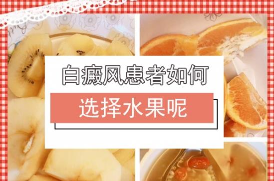 白癜風(fēng)醫(yī)生李瑞斌:白癜風(fēng)患者可以吃梨嗎