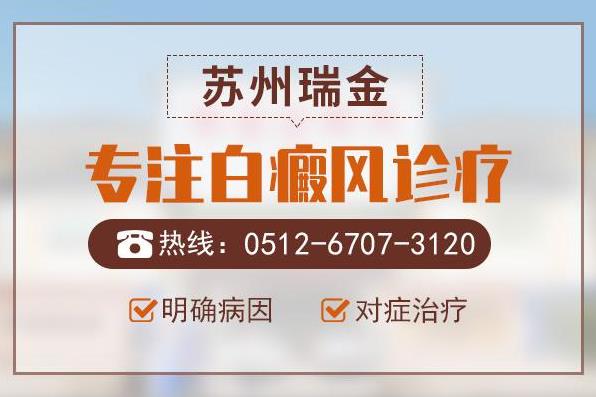 蘇州瑞金醫(yī)院靠譜嗎?腿部白癜風都會有哪些癥狀?