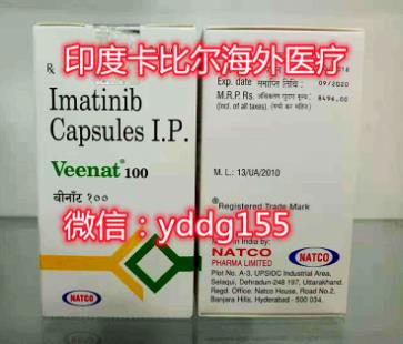 印度伊馬替尼價(jià)格,(格列衛(wèi))電影原型藥,印度伊馬替尼多少錢一盒如今?