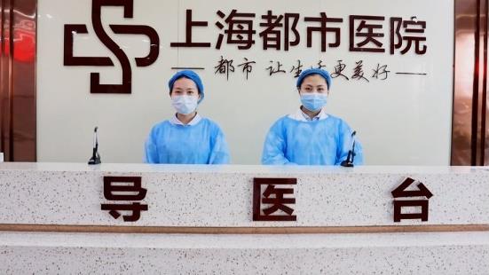 上海都市醫(yī)院:把優(yōu)質服務傳遞到患者心中