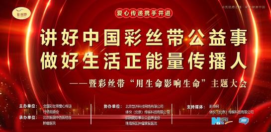 北京振國腫瘤醫(yī)院活動 講好中國彩絲帶公益事 做好生活正能量傳播人