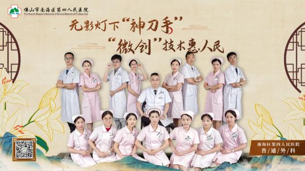 南海區(qū)第四人民醫(yī)院普外科:享受苦盡甘來(lái)的刀尖下的“雕刻家”
