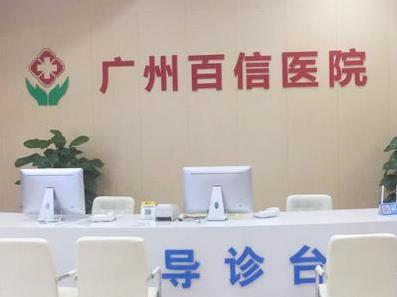 廣州百信醫(yī)院可靠嗎?提升群眾就醫(yī)體驗