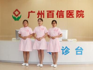 廣州百信醫(yī)院可靠嗎?提升群眾就醫(yī)體驗