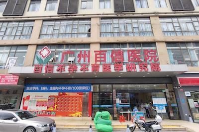 廣州百信醫(yī)院可靠嗎?提升群眾就醫(yī)體驗