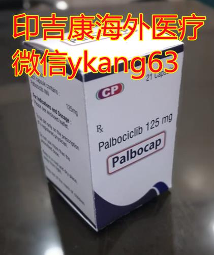 【Her2-】乳腺癌靶向藥愛(ài)博新哌柏西利膠囊多少錢(qián)一盒?依維莫司10mg價(jià)格多少錢(qián)?