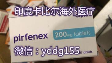 印度吡非尼酮代購,如果購買印度吡非尼酮都有哪些渠道呢?印度吡非尼酮價格規(guī)格更低嗎?