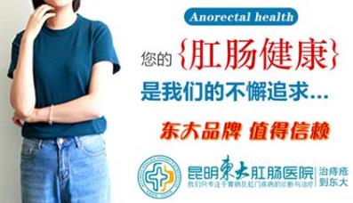 經(jīng)常肛門痛?昆明東大肛腸醫(yī)院:這些引起肛門痛的原因不能忽視