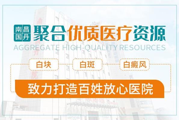 南昌國丹醫(yī)院怎么過去,治療白癜風的費用高嗎