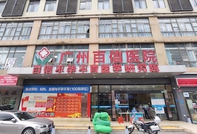 廣州百信醫(yī)院靠譜嗎?技術(shù)專業(yè) 價(jià)格誠(chéng)信