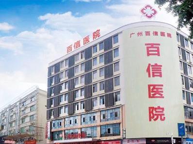 廣州百信醫(yī)院靠譜嗎?技術(shù)專業(yè) 價(jià)格誠(chéng)信