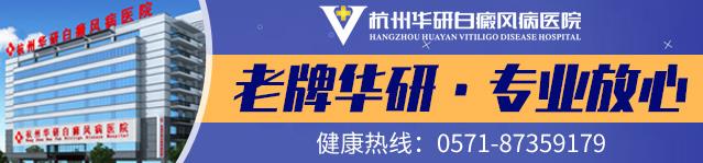 杭州華研白癜風(fēng)醫(yī)院收費(fèi)真的很貴嗎?