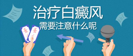 白癜風醫(yī)生林華:治療白癜風需要注意什么呢