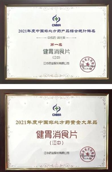 全國(guó)首批!華潤(rùn)江中入圍中國(guó)OTC品牌集群