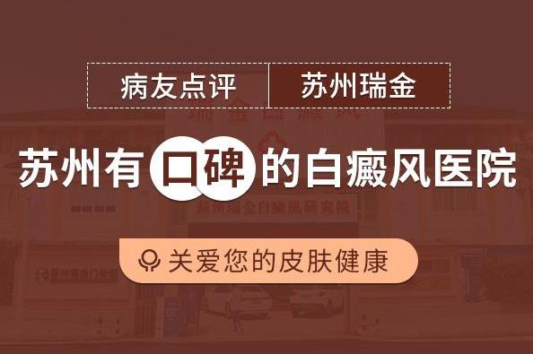 蘇州瑞金白斑醫(yī)院怎么樣 身上長(zhǎng)出白癜風(fēng)后該怎么辦