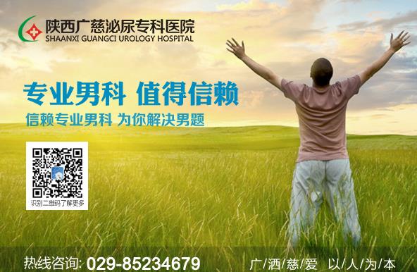 西安廣慈男科醫(yī)院看男科靠譜嗎 前列腺增生的治療,有3種辦法