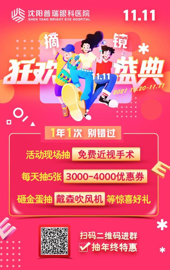 沈陽普瑞眼科雙十一活動(dòng)預(yù)熱中,趕緊用“真香”價(jià)拿下近視手術(shù)