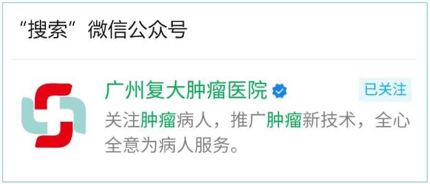 保山腫瘤醫(yī)院請選擇廣州復大醫(yī)院:消融讓前列腺癌“消失”