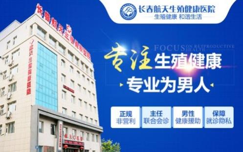 長春航天生殖健康醫(yī)院口碑醫(yī)生分享男性預(yù)防男科疾病的七個技巧