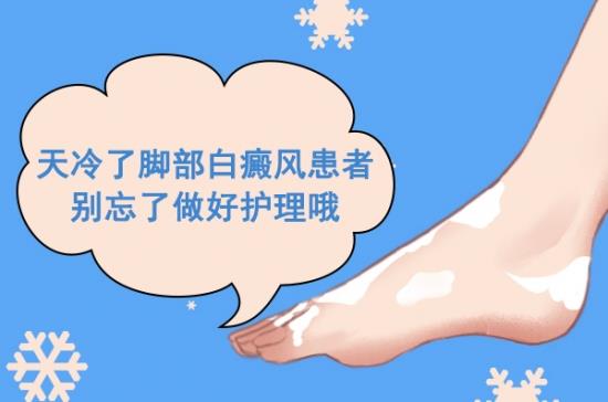 白癜風(fēng)醫(yī)生馮素蓮:天冷了,腳部白癜風(fēng)患者別忘了做好護(hù)理哦!